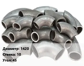 Отвод стальной 1420х10 Угол:45